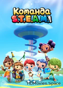 Команда S.T.E.A.M.! 2020
