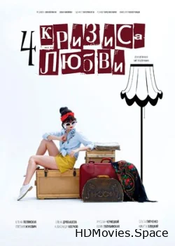 Четыре кризиса любви 2018