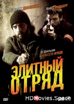 Элитный отряд 2008