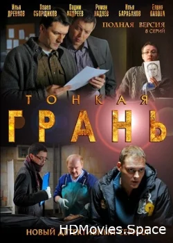 Тонкая грань 2011