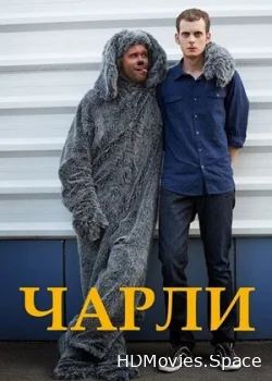 Чарли 2013