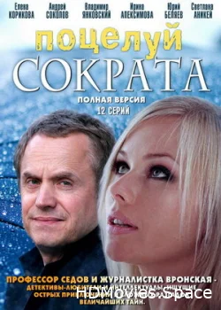 Поцелуй Сократа 2011