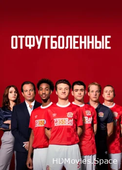 Отфутболенные 2020