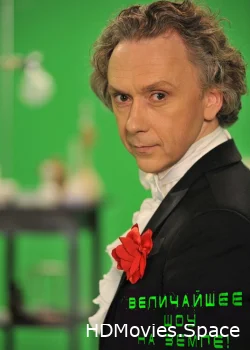 Величайшее шоу на Земле! 2011