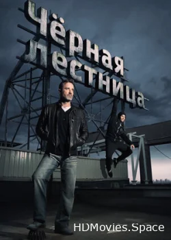 Чёрная лестница 2019