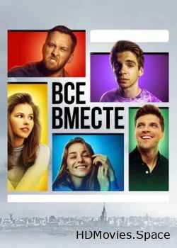 Все вместе 2020