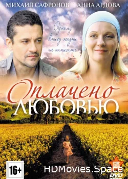 Оплачено любовью 2011