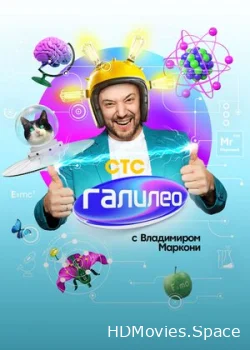 Галилео с Владимиром Маркони 2020