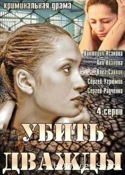 Убить дважды 2013