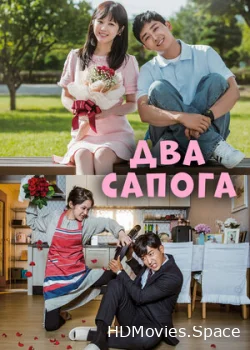 Два сапога – пара 2017