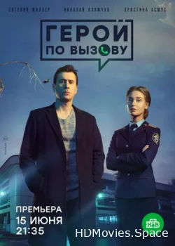 Герой по вызову 2019