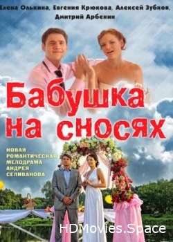 Бабушка на сносях 2011