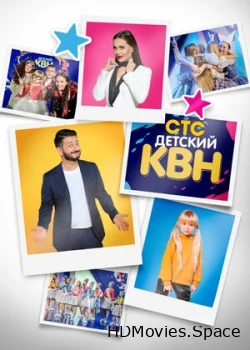 Детский КВН 2017