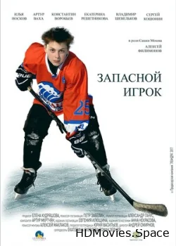 Запасной игрок 2017