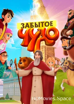 Забытое чудо 2019