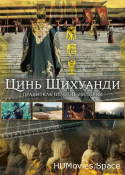 Цинь Шихуанди. Правитель вечной империи 2017