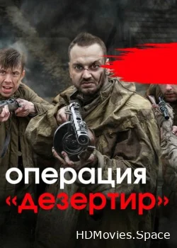 Операция «Дезертир» 2020