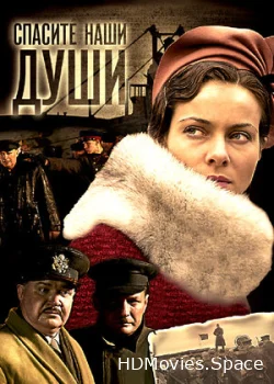 Спасите наши души 2008