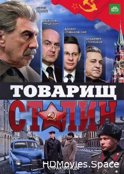 Товарищ Сталин 2011