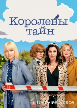 Королевы тайн 2019