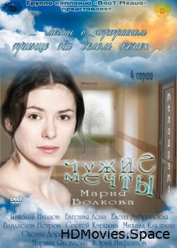Чужие мечты 2011