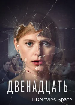 Двенадцать 2019