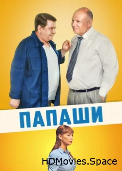 Папаши 2011