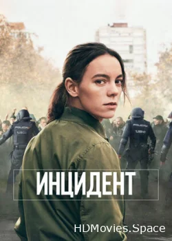 Инцидент 2020