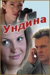 Ундина 2003
