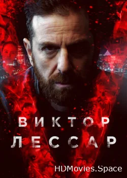 Виктор Лессар 2017