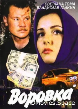 Воровка 2001