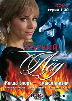 Жаркий лед 2008