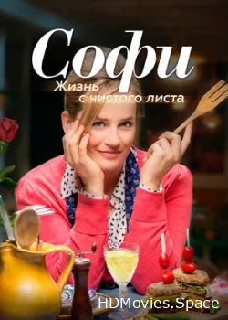 Софи. Жизнь с чистого листа 2017