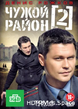 Чужой район 2 2012