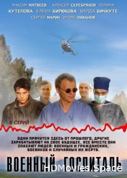 Военный госпиталь 2012