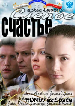 Слепое счастье 2011