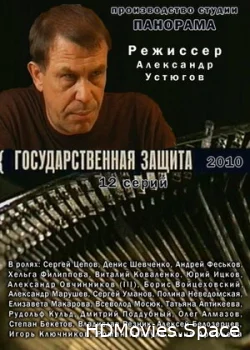 Государственная защита 2010