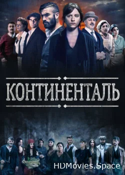 Континенталь 2018
