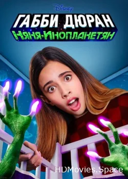 Габби Дюран: Няня инопланетян 2019