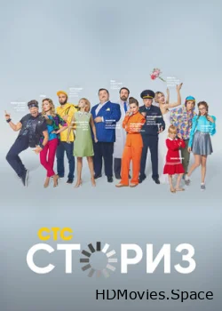 Сториз 2020