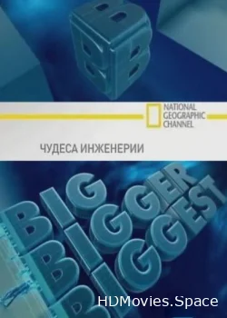Чудеса инженерии 2008