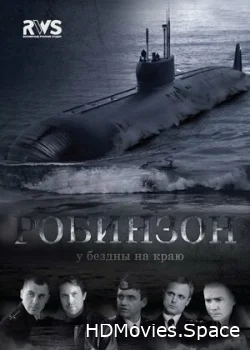 Робинзон 2010