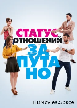 Статус отношений: Запутано 2015