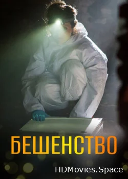 Бешенство 2017