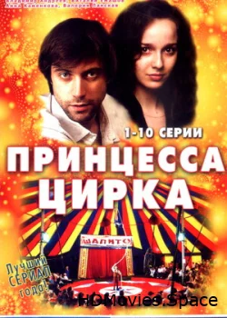 Принцесса цирка 2007