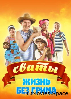 Сваты. Жизнь без грима 2011