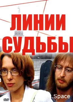 Линии судьбы 2003