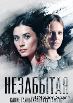 Незабытая 2020