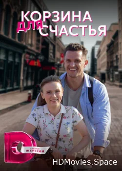 Корзина для счастья 2020