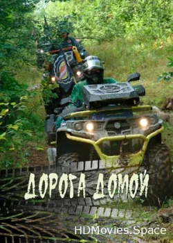Дорога домой 2020